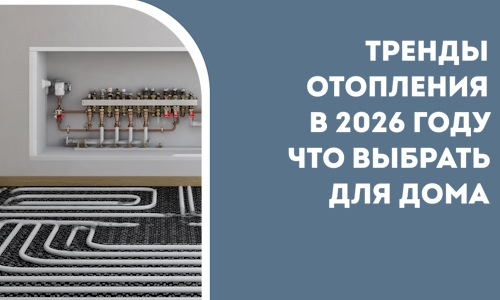 Тренды отопления в 2026 году что выбрать для дома в Сосновоборске